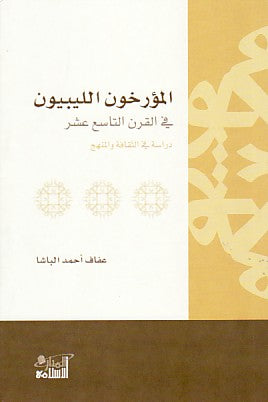 المؤرخون الليبيون