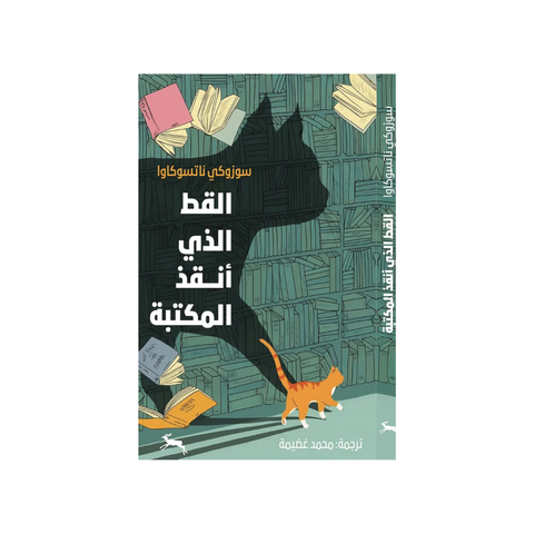 القط الذي أنقذ المكتبة