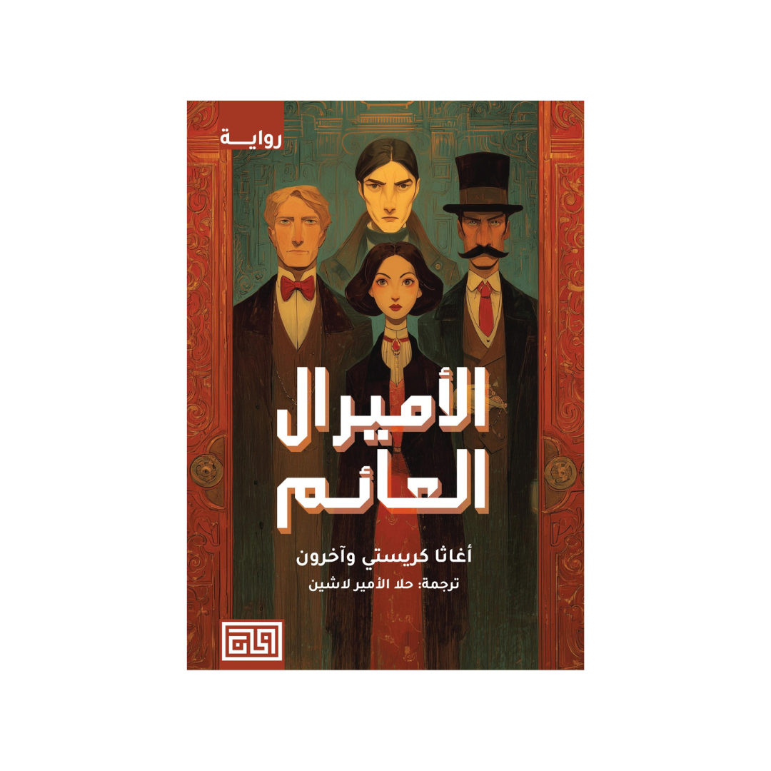 الأميرال العائم