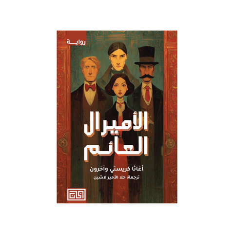 الأميرال العائم
