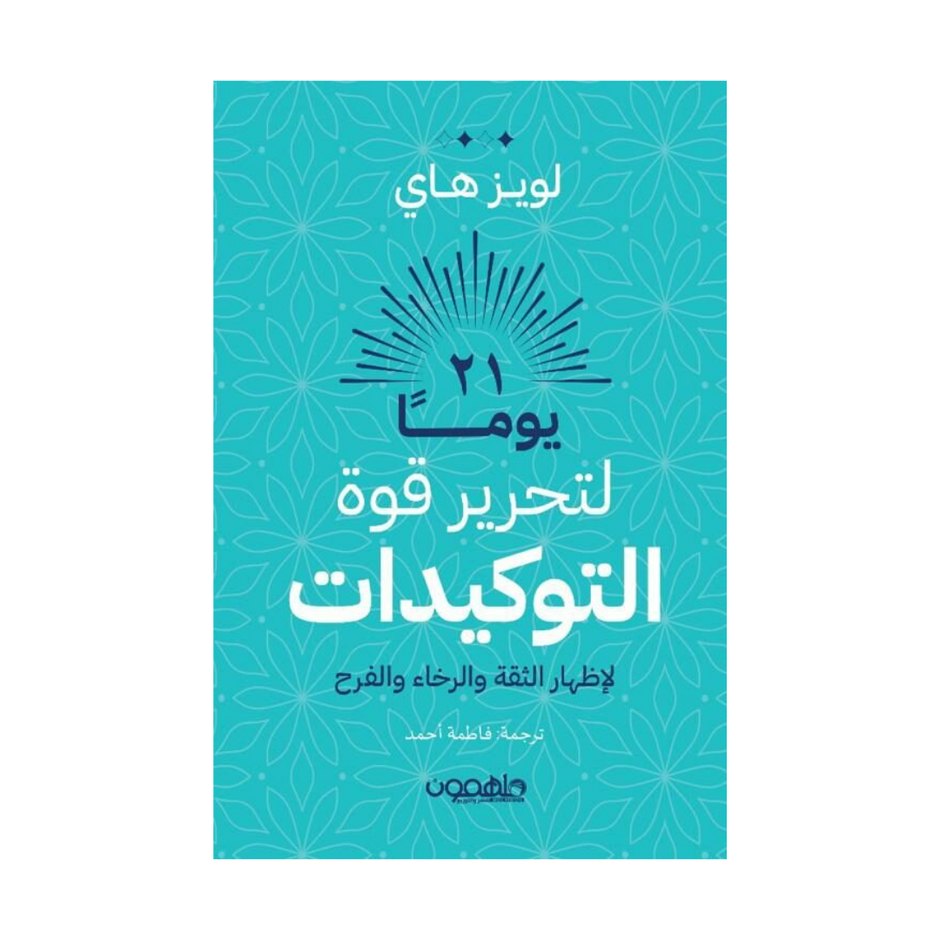 لويز هاي – Aafaq Bookstore