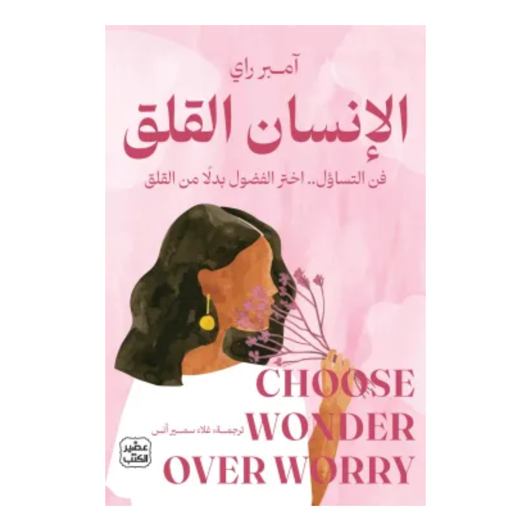 الإنسان القلق
