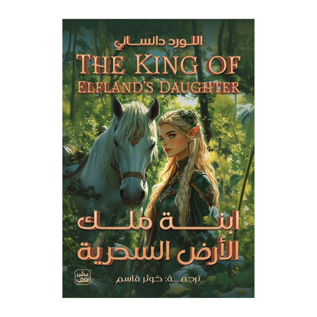 ابنة ملك الأرض السحرية