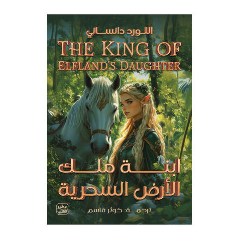 ابنة ملك الأرض السحرية