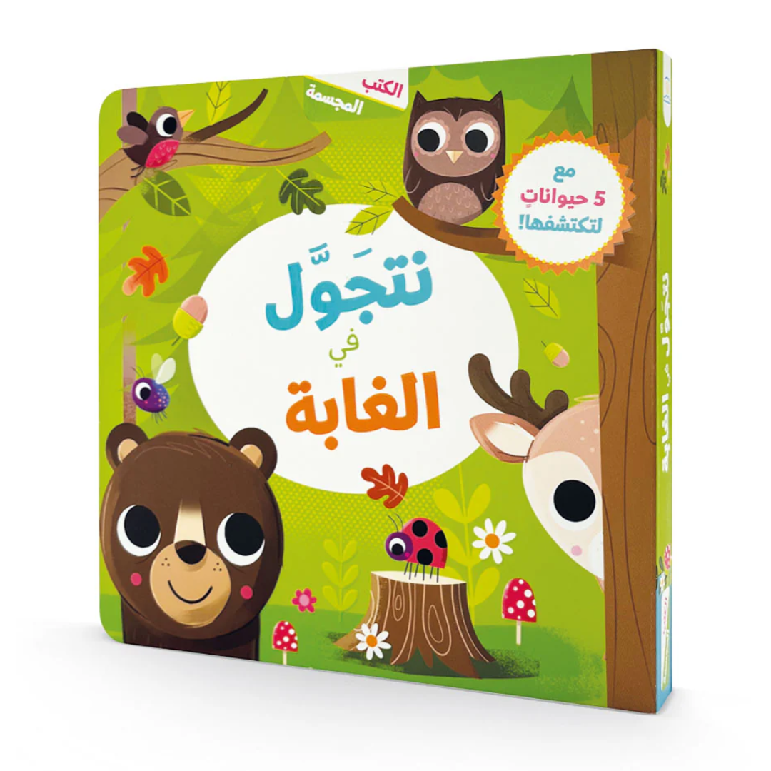 نتجول في الغابة