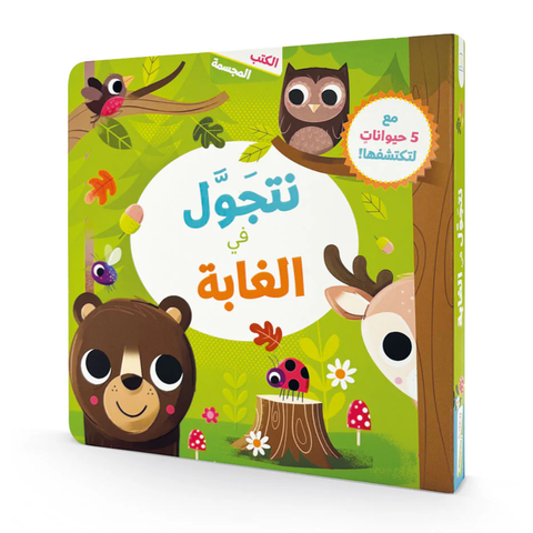 نتجول في الغابة