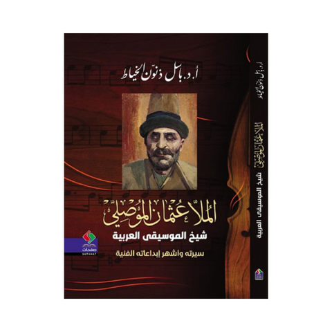 الملا عثمان الموصلِيّ شيخ الموسيقى العربية سيرته وأشهر إبداعاته الفنية