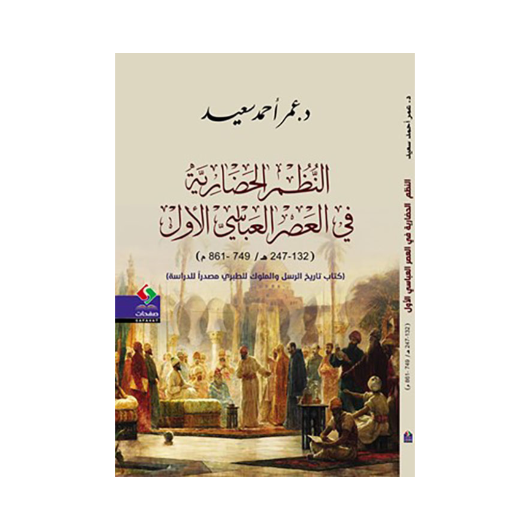 النظم الحضارية في العصر العباسي الأول (132- 247هـ/ 749- 861 م) كتاب تاريخ الرسل والملوك للطبري مصدراً للدراسة