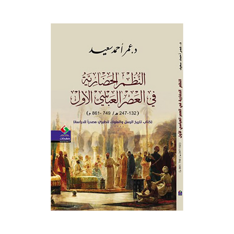 النظم الحضارية في العصر العباسي الأول (132- 247هـ/ 749- 861 م) كتاب تاريخ الرسل والملوك للطبري مصدراً للدراسة