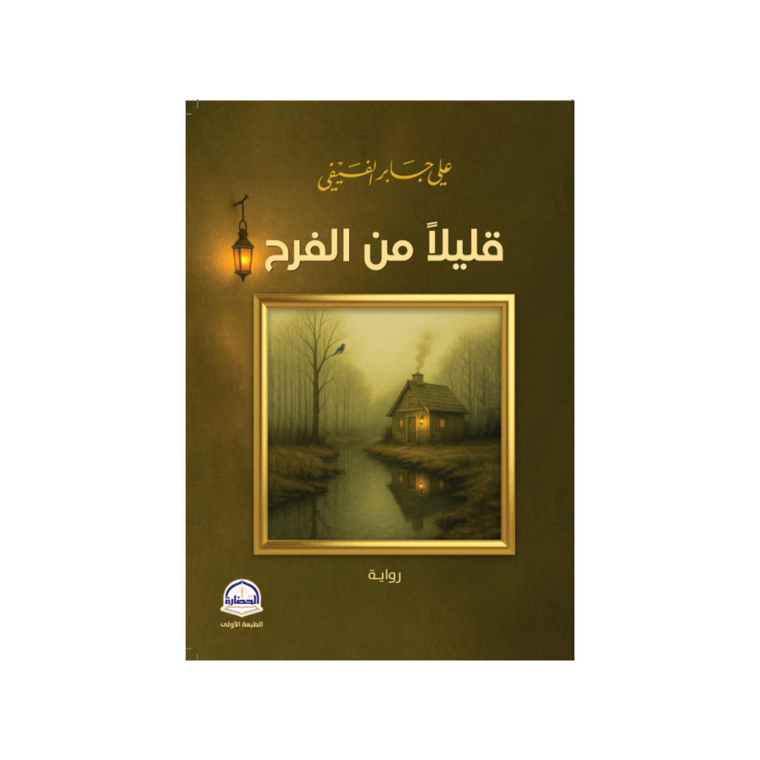 قليلًا من الفرح