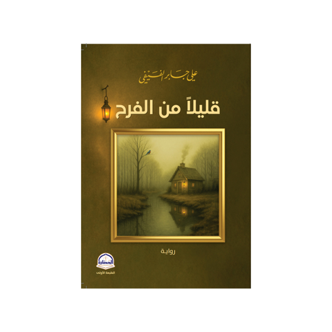 قليلًا من الفرح