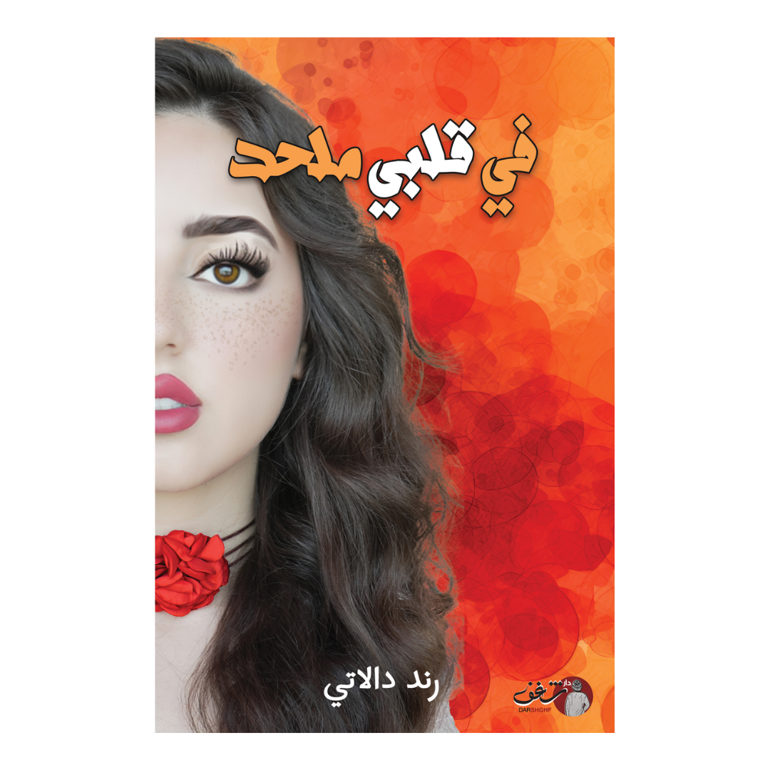 في قلبي ملحد