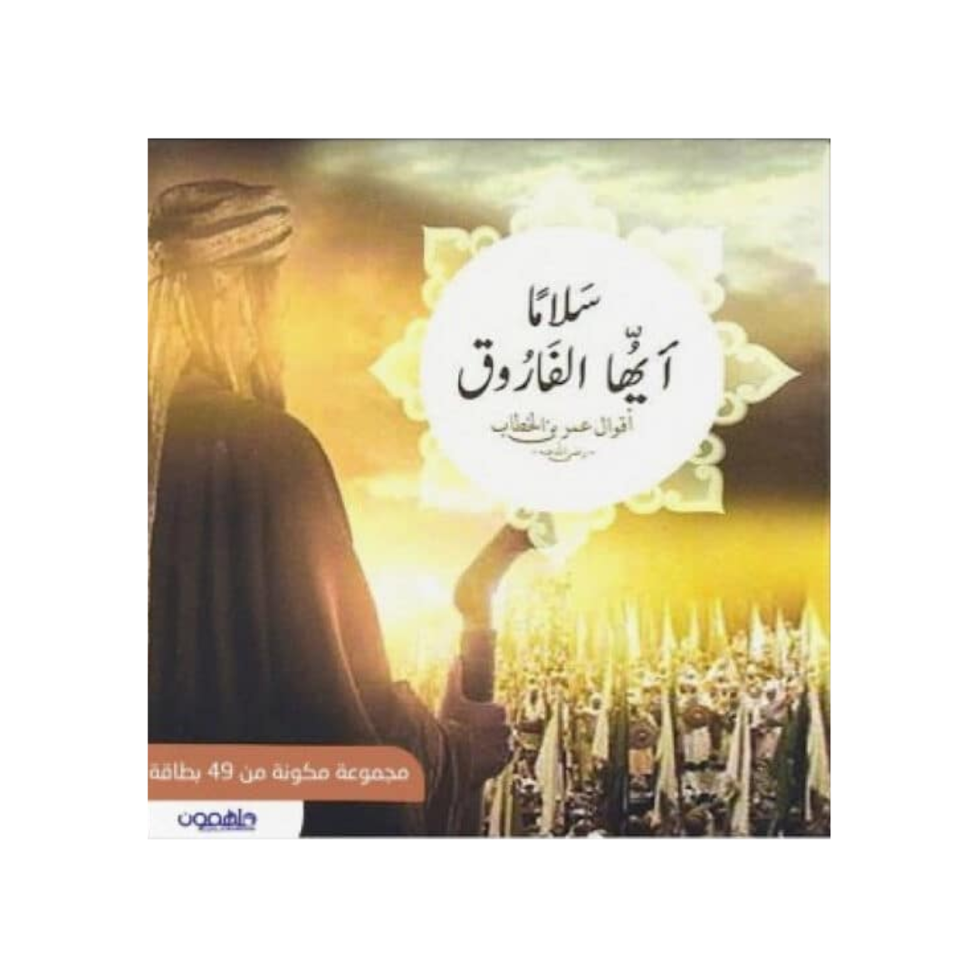 بطاقات سلاما ايها الفاروق
