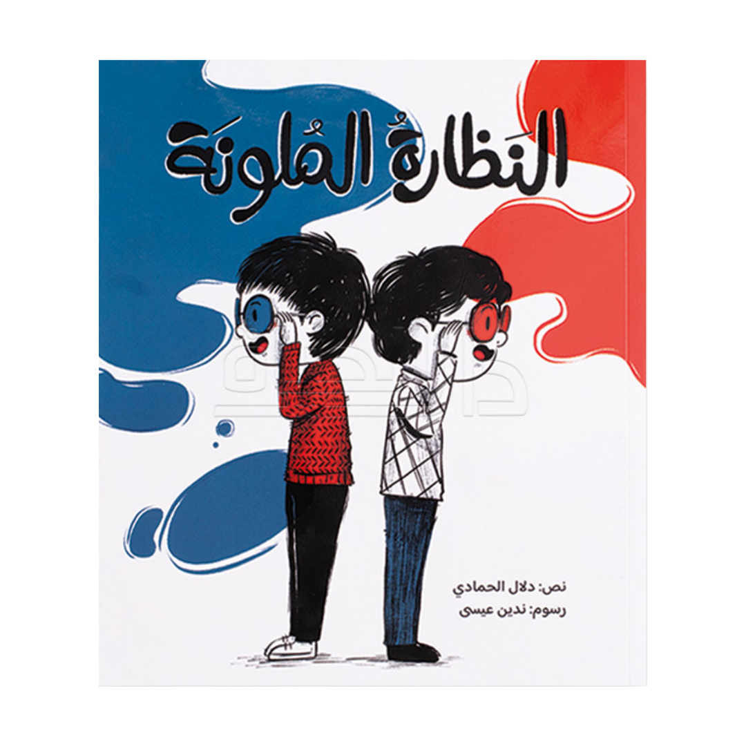 النظارة الملونة