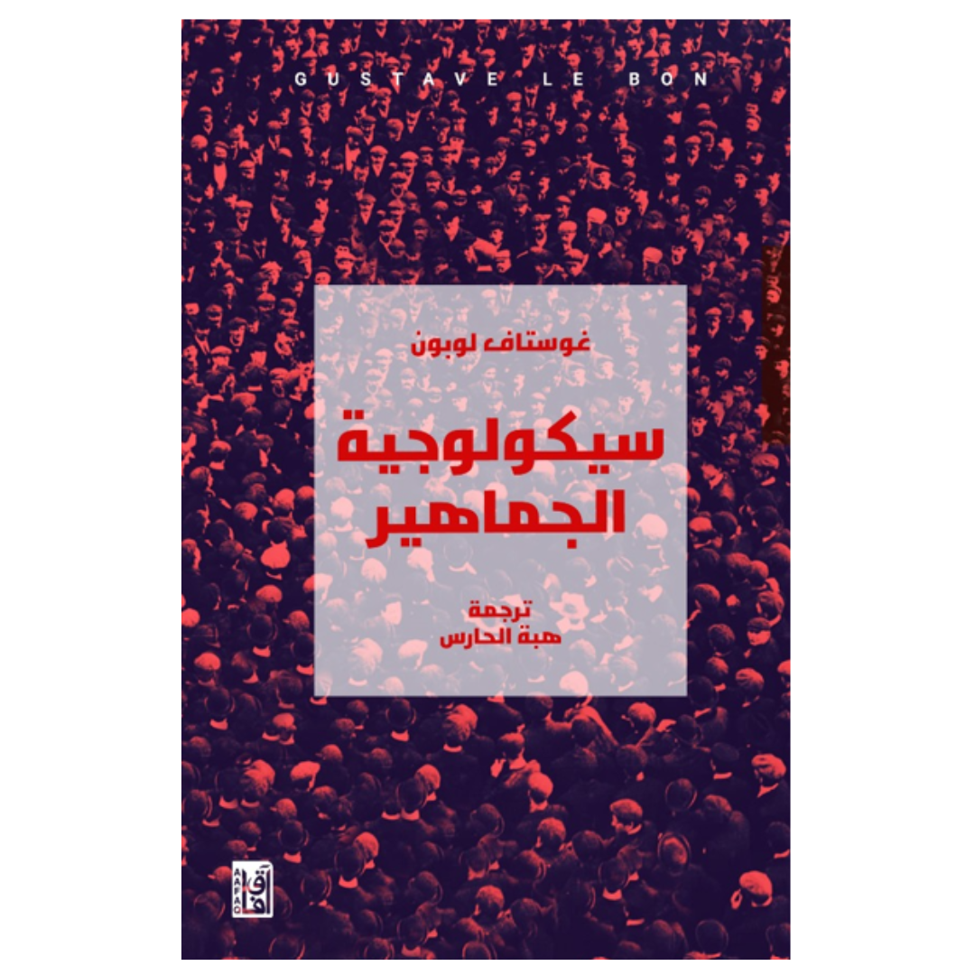 سيكولوجية الجماهير