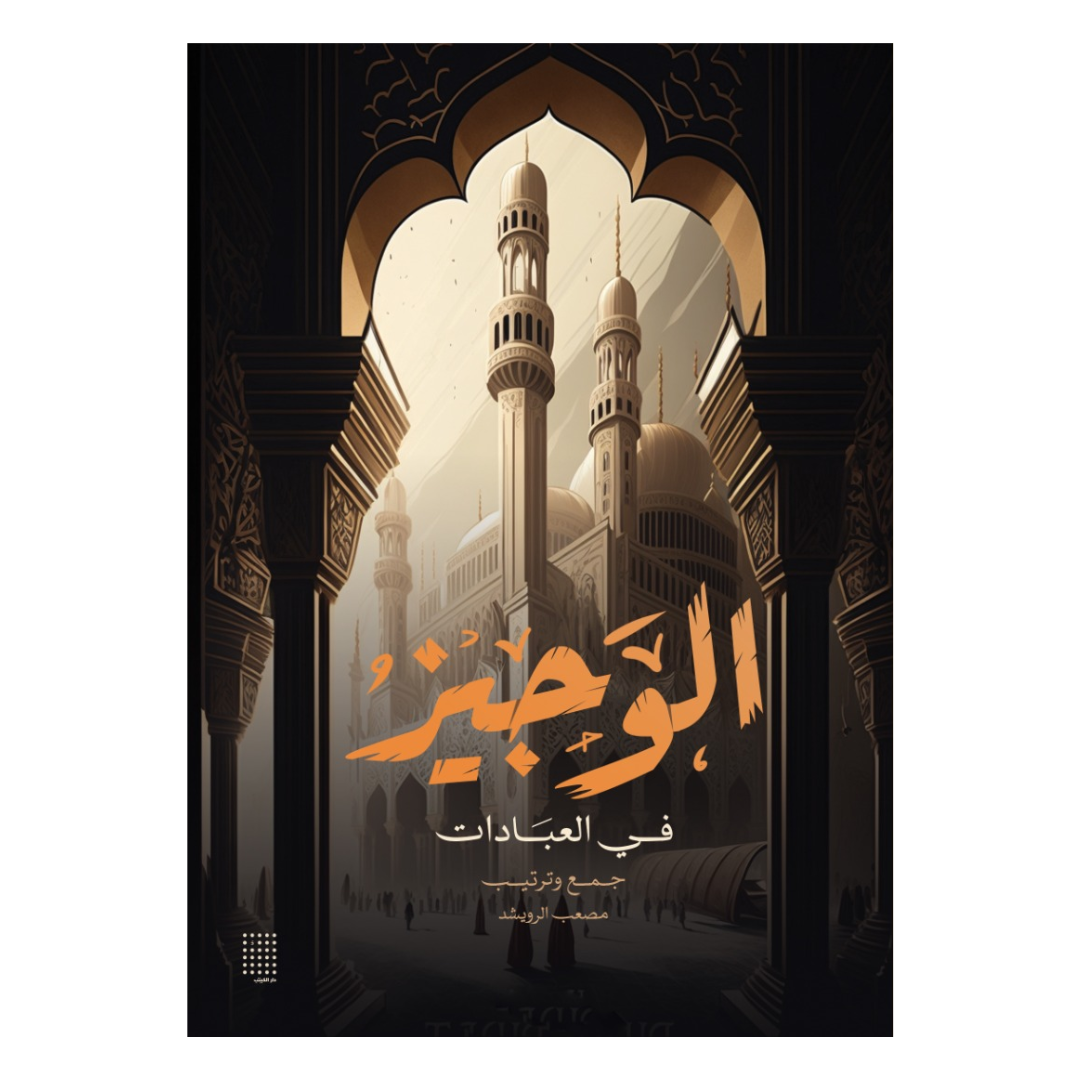 الوجيز في العبادات