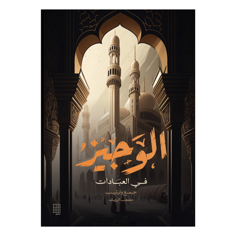 الوجيز في العبادات