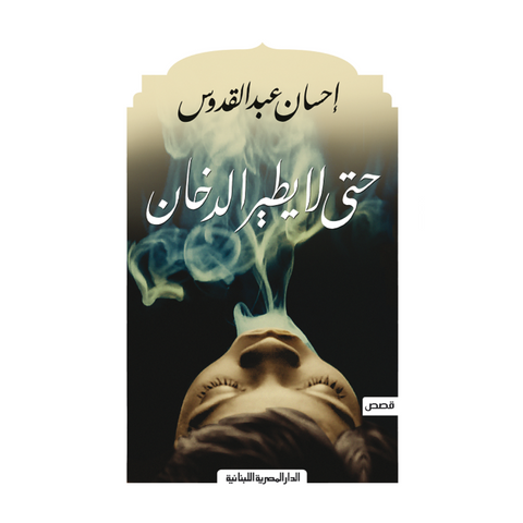 حتى لا يطير الدخان
