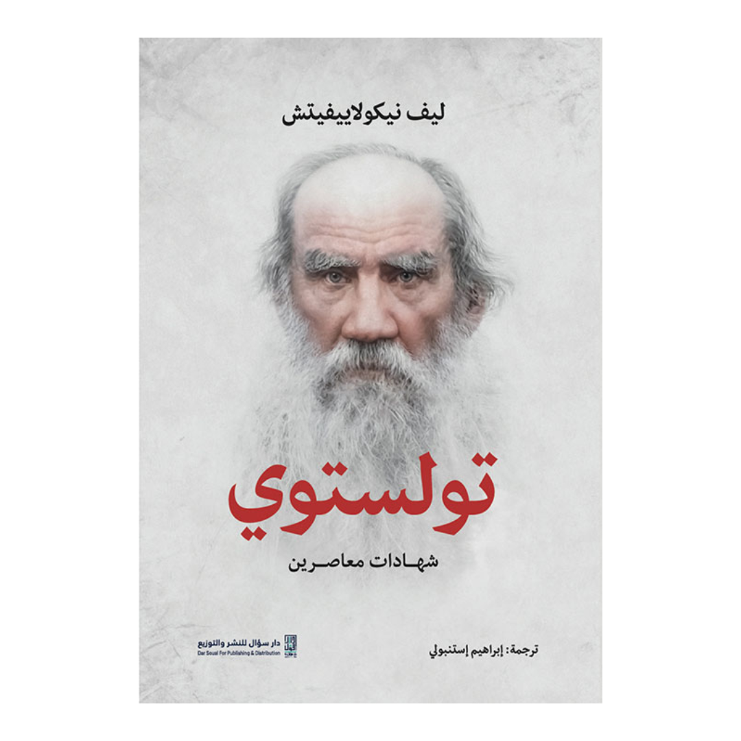 تولستوي ؛ شهادات معاصرين
