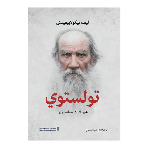 تولستوي ؛ شهادات معاصرين