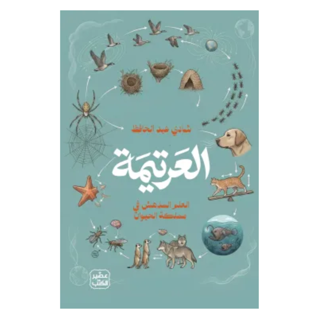 العرتيمة