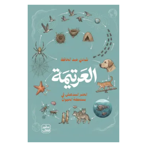 العرتيمة