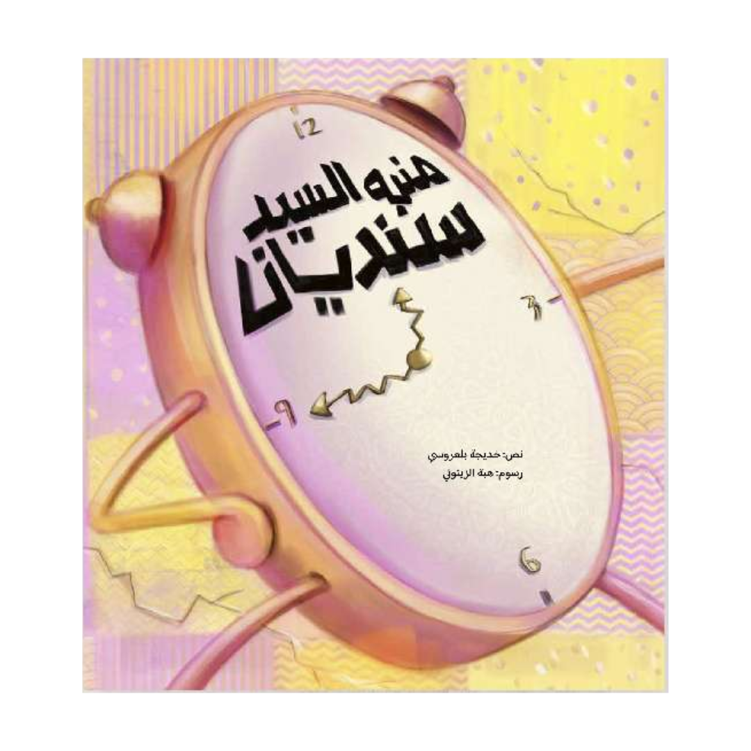 منبه السيد سنديان