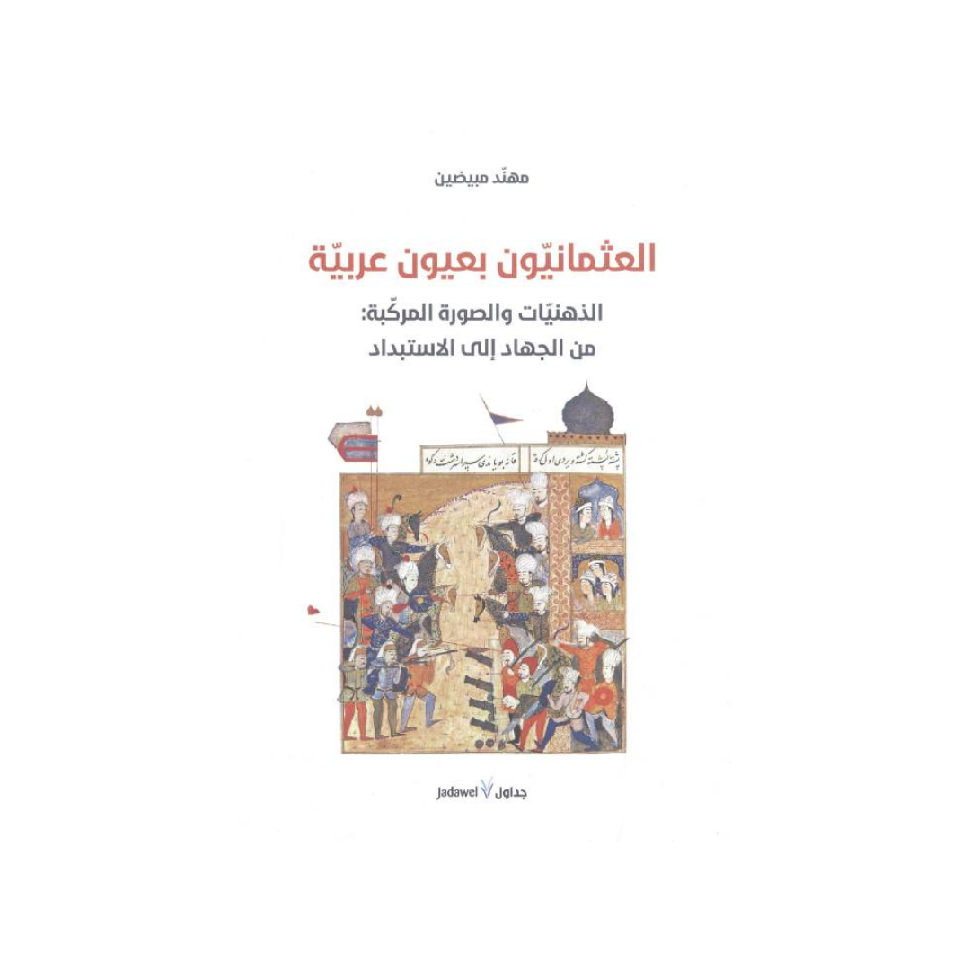 العثمانيّون بعيون عربيّة