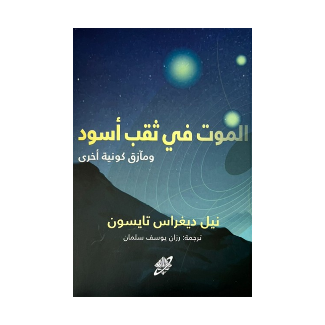 الموت في ثقب أسود