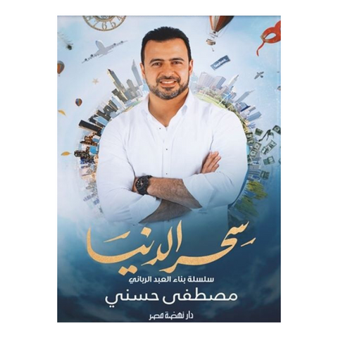 سلسلة بناء العبد الرباني - سحر الدنيا