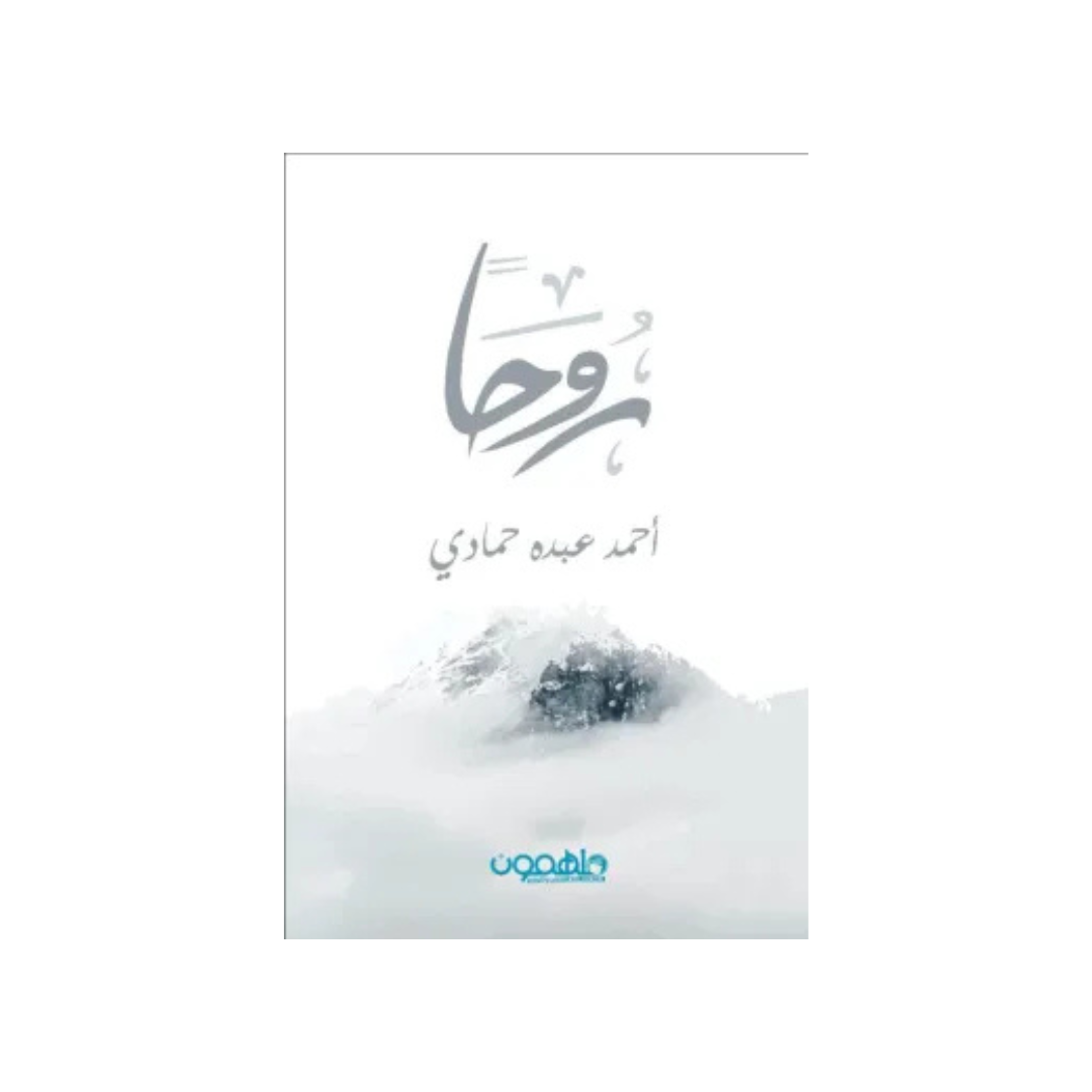 روحا