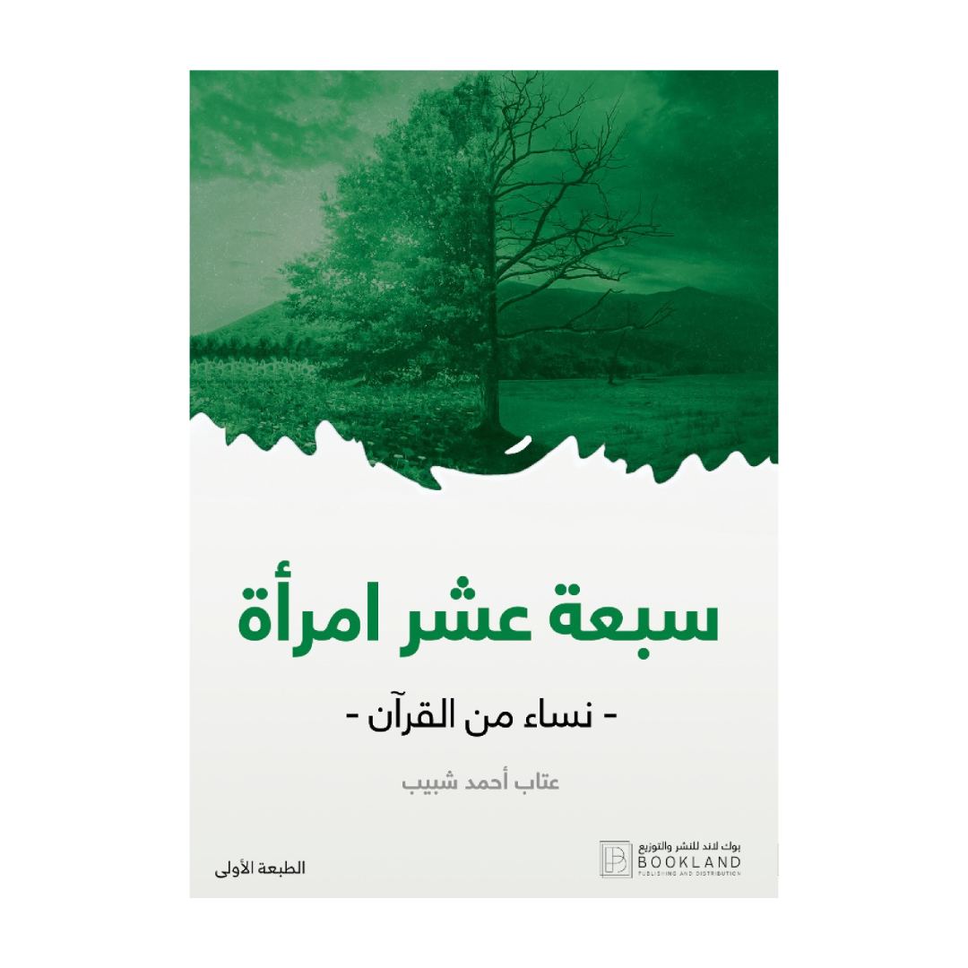 سبعة عشر امرأة