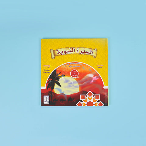 مجموعة قصص الأنبياء والسيرة النبوية