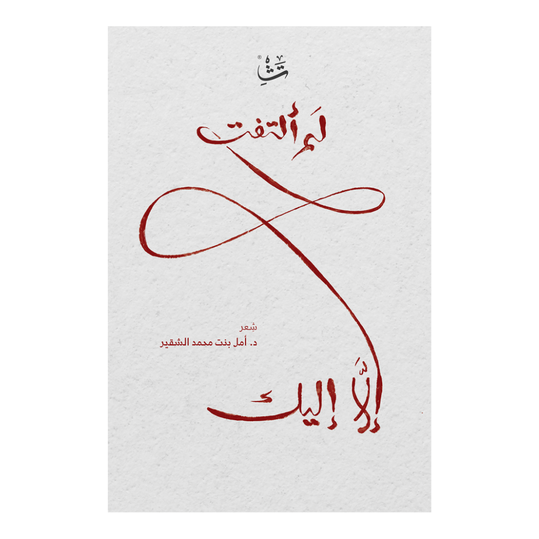لم ألتفت إلا إليك
