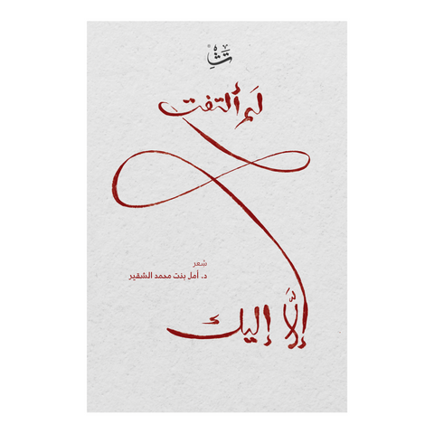 لم ألتفت إلا إليك