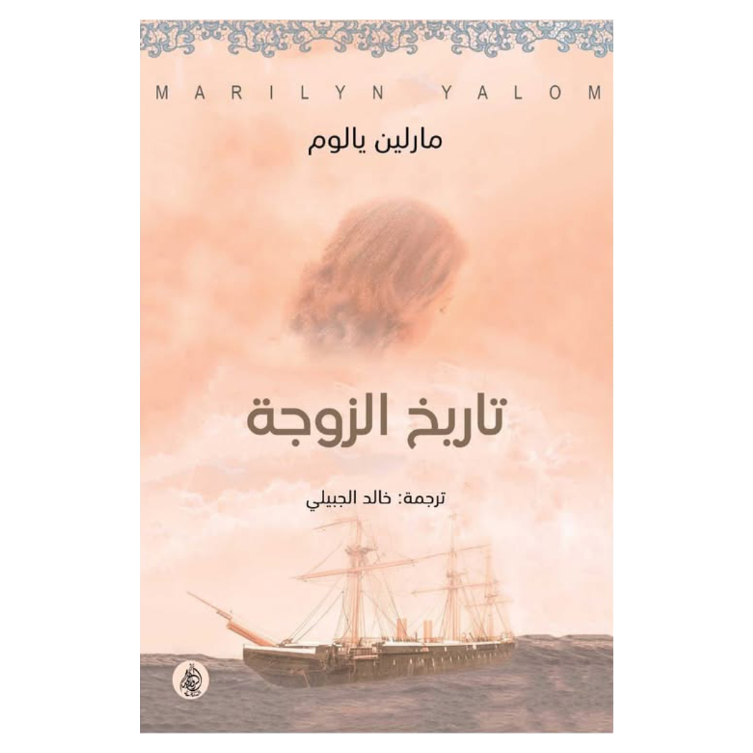تاريخ الزوجة