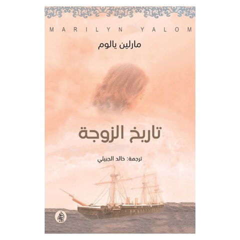 تاريخ الزوجة