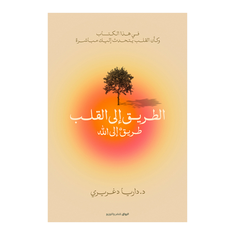 الطريق الى القلب
