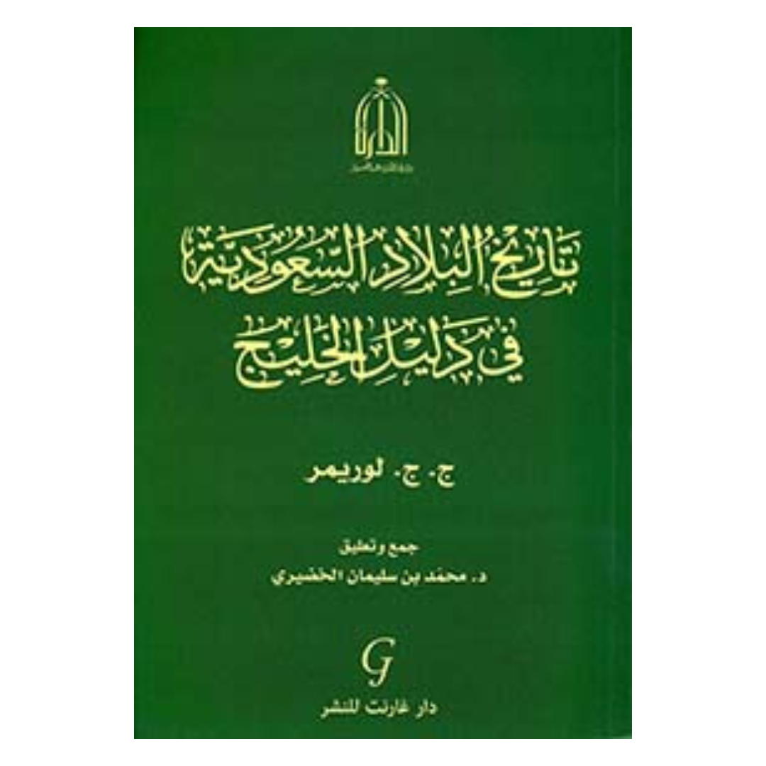 تاريخ البلاد السعودية في دليل الخليج