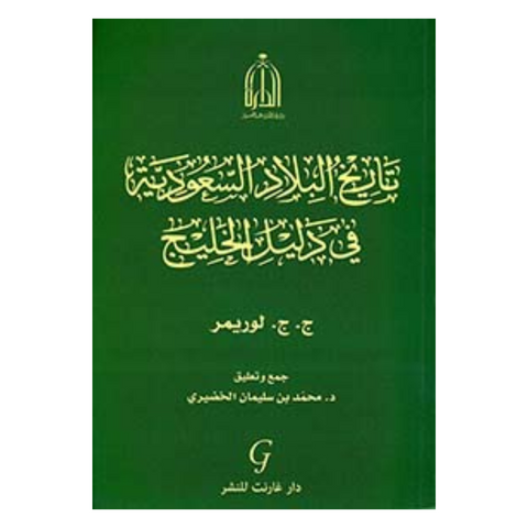 تاريخ البلاد السعودية في دليل الخليج