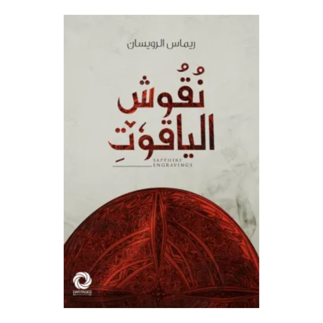 نقوش الياقوت