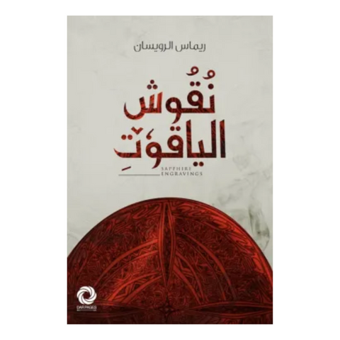 نقوش الياقوت