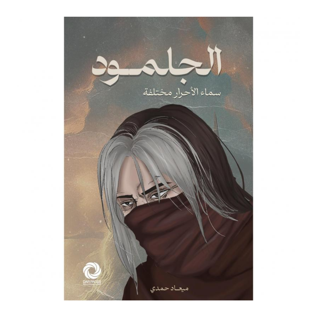 الجلمود