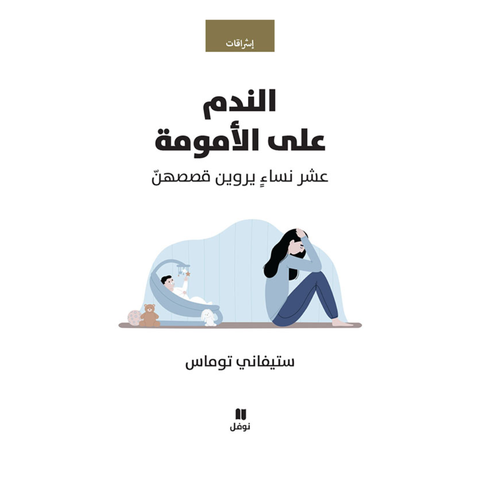 الندم على الامومة
