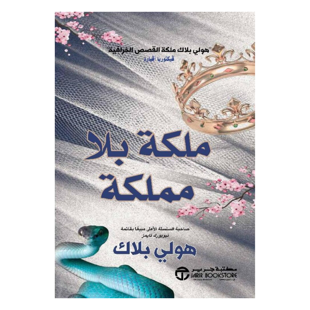‎ملكة بلا مملكة الجزء الثالث من أمير الشر‎