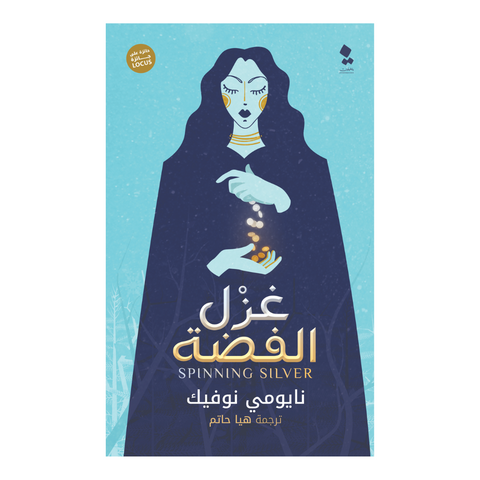 غزل الفضة