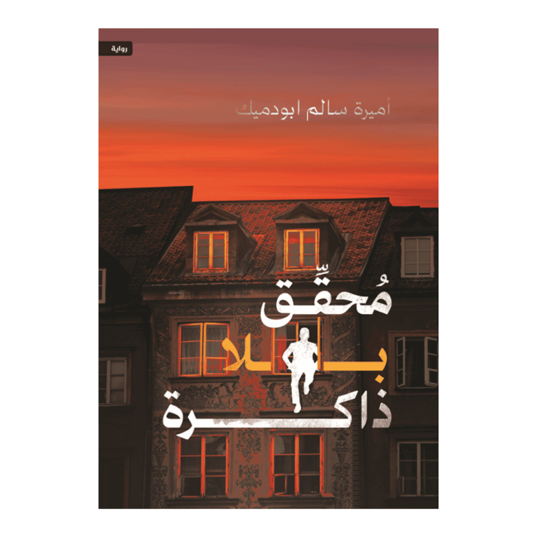 محقق بلا ذاكرة