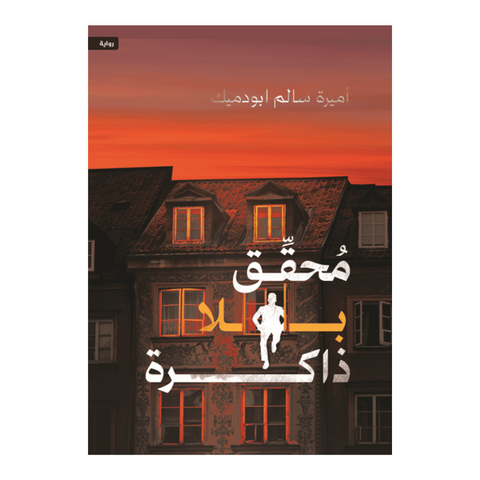 محقق بلا ذاكرة