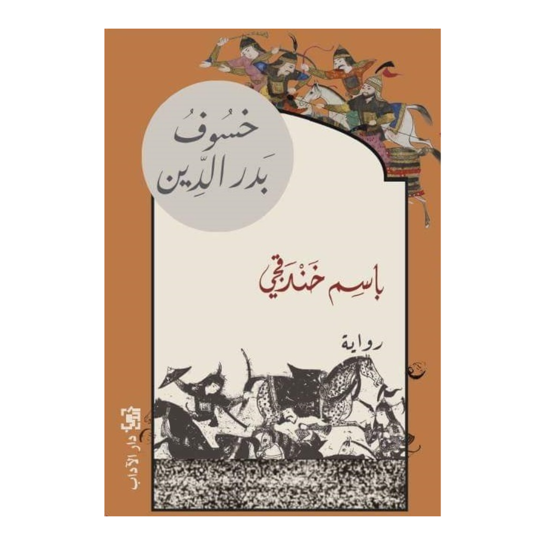 خسوف بدر الدين