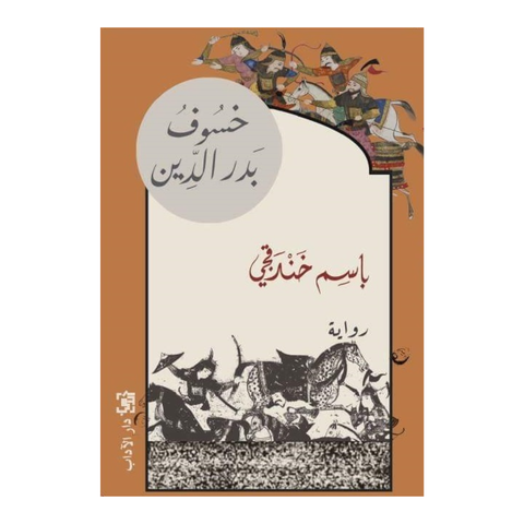 خسوف بدر الدين